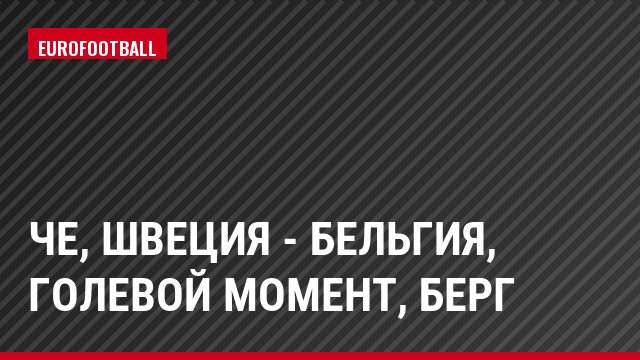 ЧЕ, Швеция - Бельгия, Голевой момент, Берг