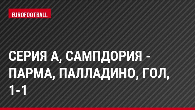 Серия А, Сампдория - Парма, Палладино, Гол, 1-1