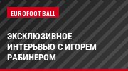 Эксклюзивное интерьвью с Игорем Рабинером