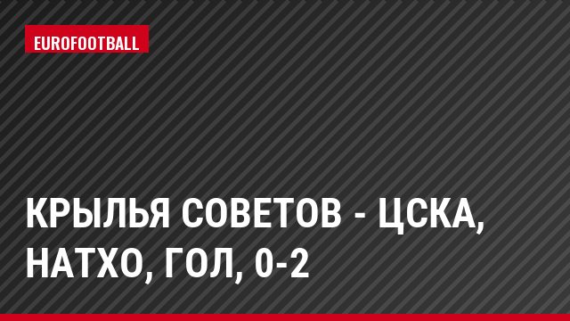 Крылья Советов - ЦСКА, Натхо, Гол, 0-2