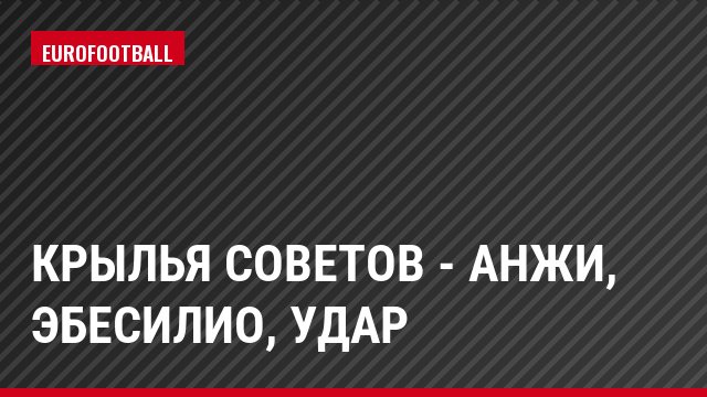 Крылья Советов - Анжи, Эбесилио, Удар