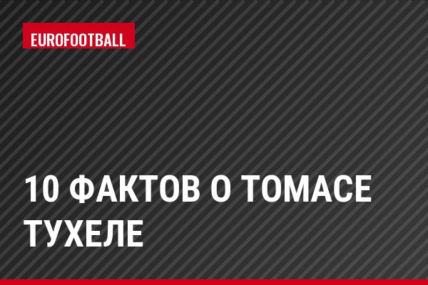 10 фактов о Томасе Тухеле