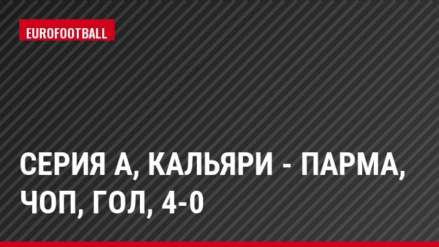 Серия А, Кальяри - Парма, Чоп, Гол, 4-0