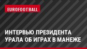 Интервью президента Урала об играх в манеже