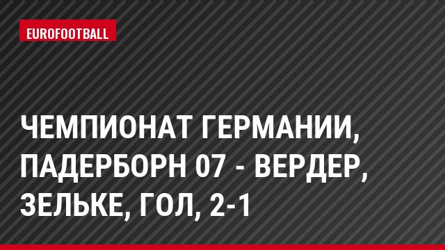 Чемпионат Германии, Падерборн 07 - Вердер, Зельке, Гол, 2-1