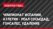 Чемпионат Испании, Атлетик - Реал Сосьедад, Гонсалес, Удаление