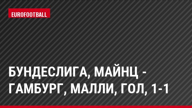 Бундеслига, Майнц - Гамбург, Малли, Гол, 1-1
