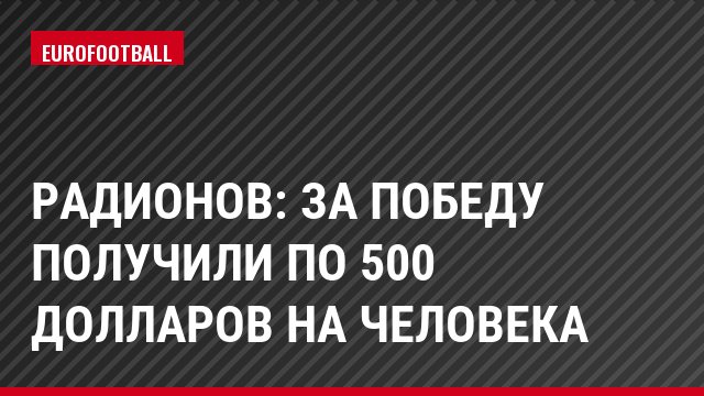 Радионов: За победу получили по 500 долларов на человека