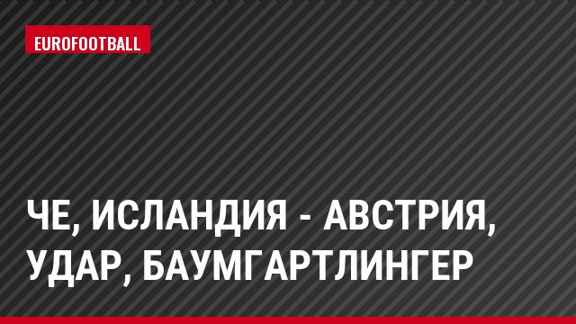 ЧЕ, Исландия - Австрия, Удар, Баумгартлингер