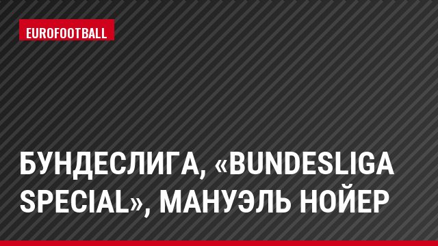 Бундеслига, «Bundesliga Special», Мануэль Нойер