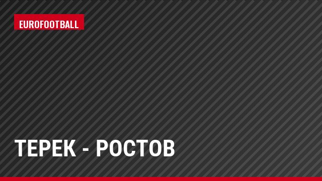 Терек - Ростов