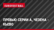 Превью Серии А, Чезена - Кьево