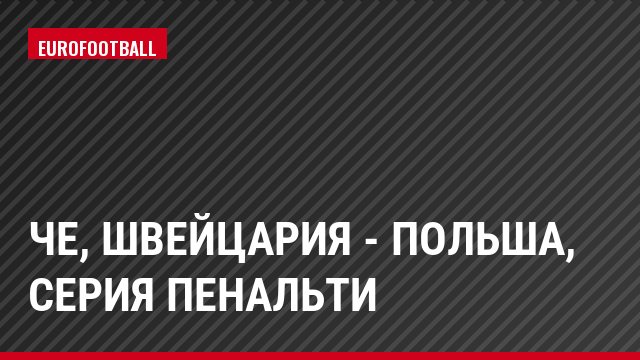 ЧЕ, Швейцария - Польша, Серия пенальти