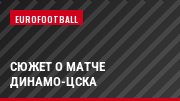 Сюжет о матче Динамо-ЦСКА
