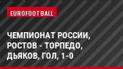 Чемпионат России, Ростов - Торпедо, Дьяков, Гол, 1-0