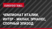 Чемпионат Италии, Интер - Милан, Эрнанес, Спорный эпизод