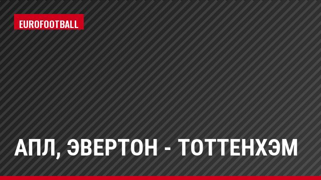 АПЛ, Эвертон - Тоттенхэм