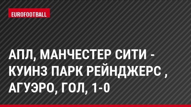 АПЛ, Манчестер Сити - Куинз Парк Рейнджерс , Агуэро, Гол, 1-0