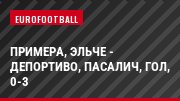 Примера, Эльче - Депортиво, Пасалич, Гол, 0-3