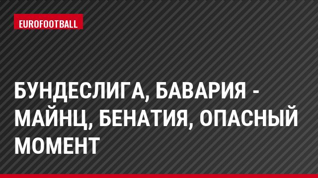 Бундеслига, Бавария - Майнц, Бенатия, Опасный момент