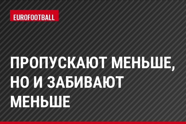 Пропускают меньше, но и забивают меньше