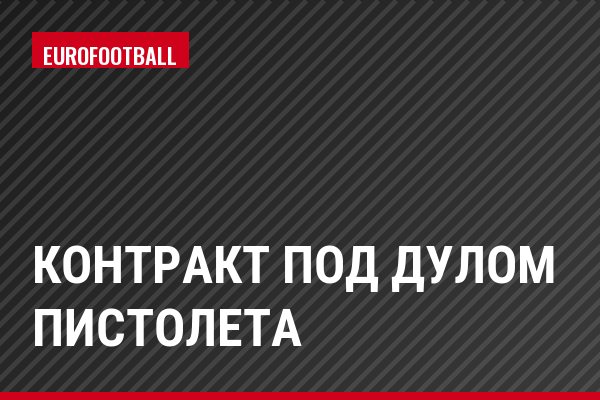 Контракт под дулом пистолета