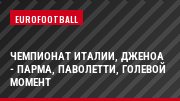 Чемпионат Италии, Дженоа - Парма, Паволетти, Голевой момент