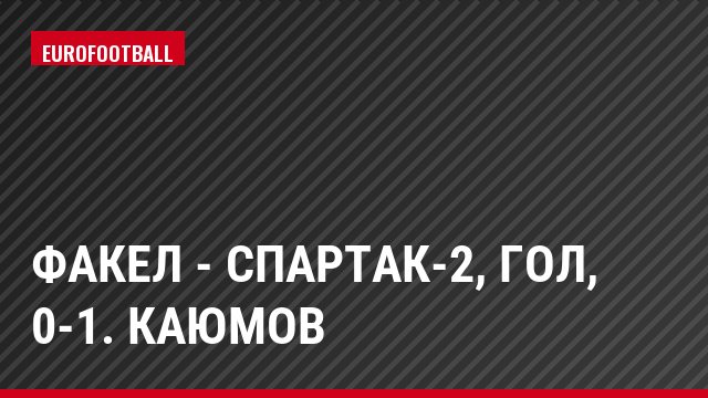 Факел - Спартак-2, Гол, 0-1. Каюмов