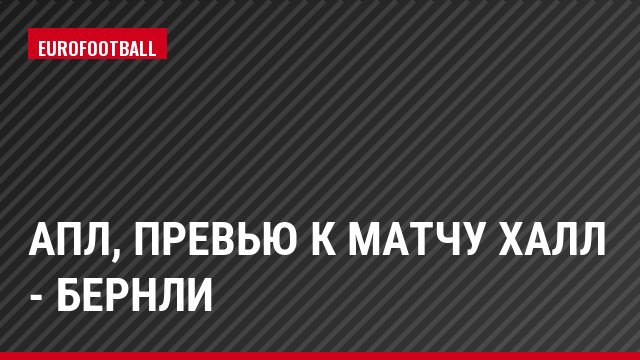 АПЛ, Превью к матчу Халл - Бернли