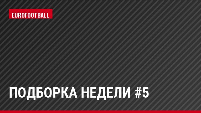 Подборка недели #5