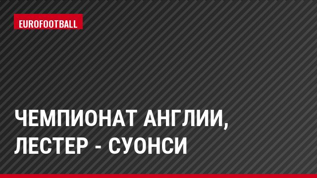 Чемпионат Англии, Лестер - Суонси