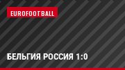 Бельгия Россия 1:0