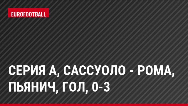 Серия А, Сассуоло - Рома, Пьянич, Гол, 0-3