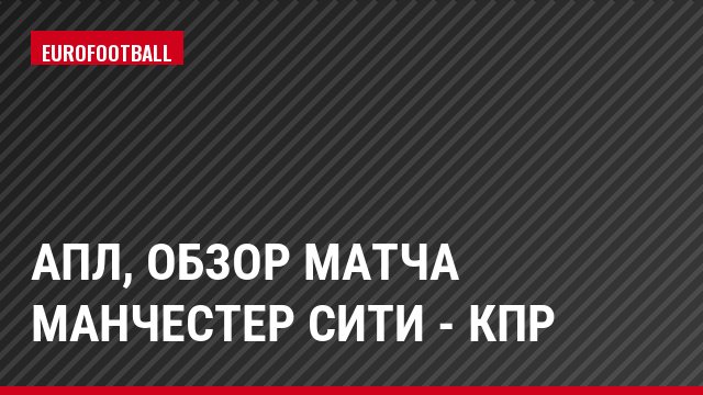 АПЛ, Обзор матча Манчестер Сити - КПР