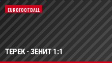 Терек - Зенит 1:1