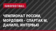 Чемпионат России, Мордовия - Спартак М, Данило, Интервью