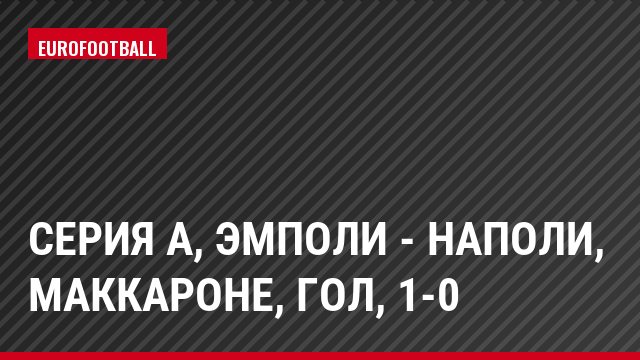 Серия А, Эмполи - Наполи, Маккароне, Гол, 1-0