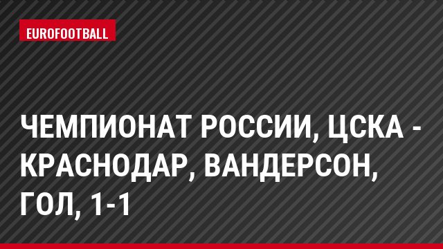 Чемпионат России, ЦСКА - Краснодар, Вандерсон, Гол, 1-1