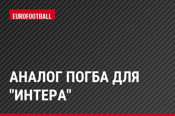 Аналог Погба для "Интера"