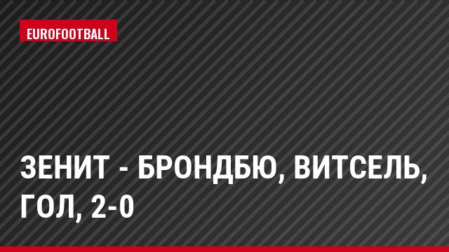 Зенит - Брондбю, Витсель, Гол, 2-0