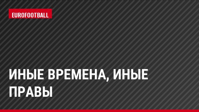 Иные времена, иные правы