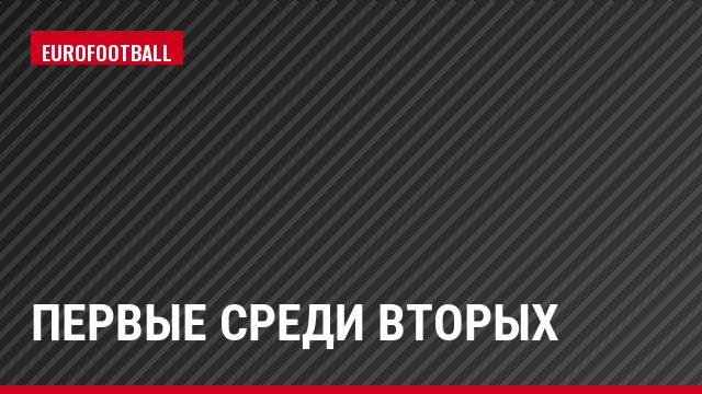 Первые среди вторых