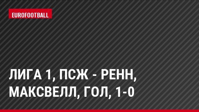 Лига 1, ПСЖ - Ренн, Максвелл, Гол, 1-0