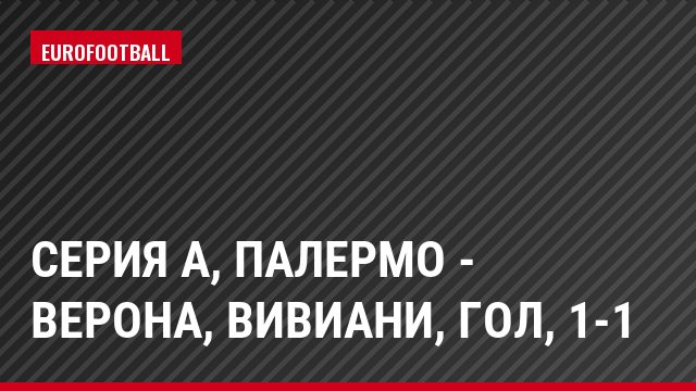 Серия А, Палермо - Верона, Вивиани, Гол, 1-1