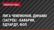 Лига чемпионов. Динамо (Загреб) - Бавария, Эдуарду, Фол