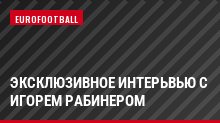 Эксклюзивное интерьвью с Игорем Рабинером