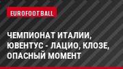 Чемпионат Италии, Ювентус - Лацио, Клозе, Опасный момент