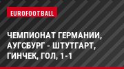 Чемпионат Германии, Аугсбург - Штутгарт, Гинчек, Гол, 1-1