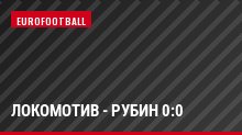Локомотив - Рубин 0:0