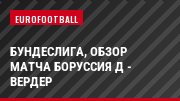 Бундеслига, Обзор матча Боруссия Д - Вердер